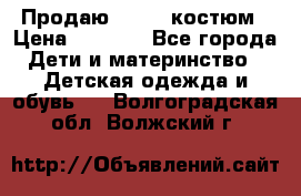 Продаю LASSIE костюм › Цена ­ 2 000 - Все города Дети и материнство » Детская одежда и обувь   . Волгоградская обл.,Волжский г.